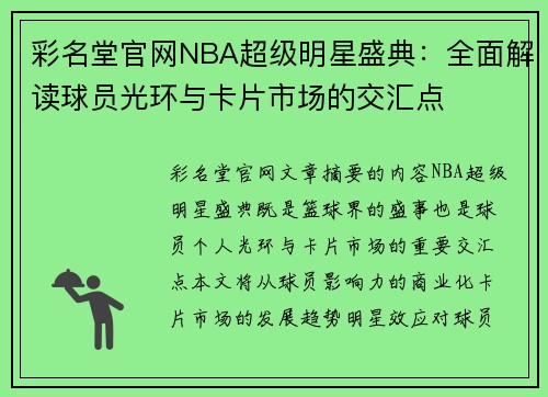 彩名堂官网NBA超级明星盛典：全面解读球员光环与卡片市场的交汇点