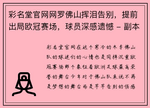 彩名堂官网网罗佛山挥泪告别，提前出局欧冠赛场，球员深感遗憾 - 副本