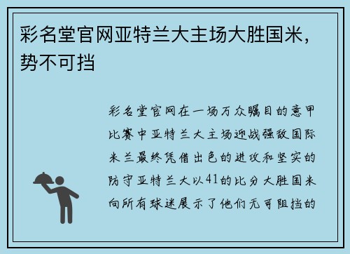 彩名堂官网亚特兰大主场大胜国米，势不可挡