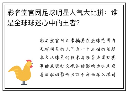 彩名堂官网足球明星人气大比拼：谁是全球球迷心中的王者？