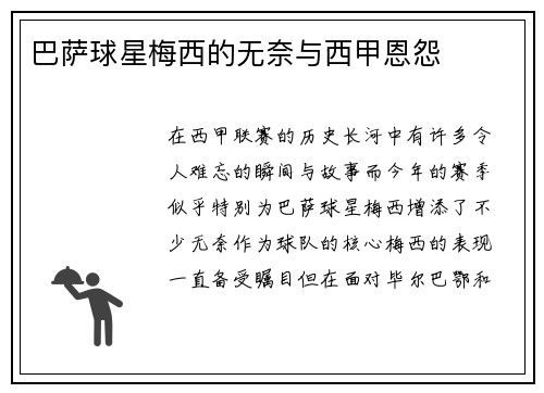 巴萨球星梅西的无奈与西甲恩怨