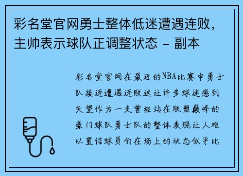 彩名堂官网勇士整体低迷遭遇连败，主帅表示球队正调整状态 - 副本