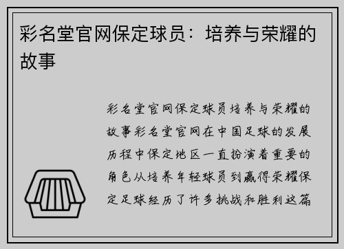 彩名堂官网保定球员：培养与荣耀的故事