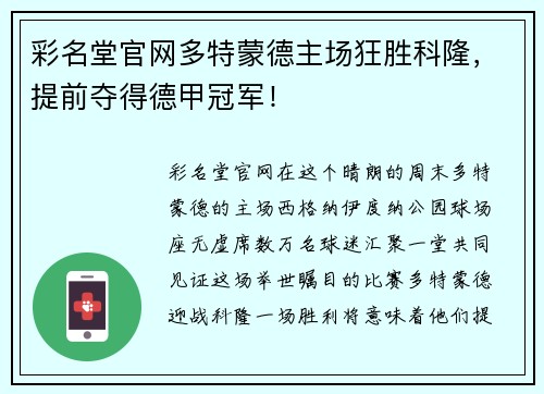 彩名堂官网多特蒙德主场狂胜科隆，提前夺得德甲冠军！