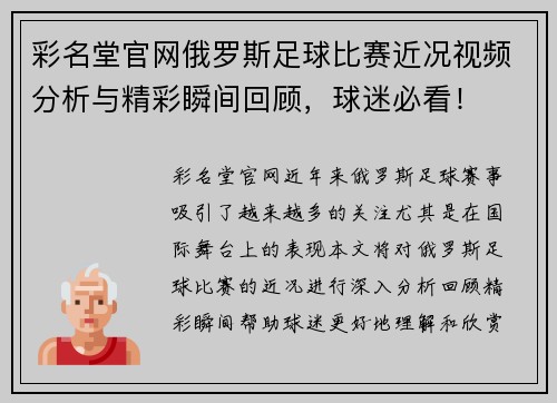 彩名堂官网俄罗斯足球比赛近况视频分析与精彩瞬间回顾，球迷必看！