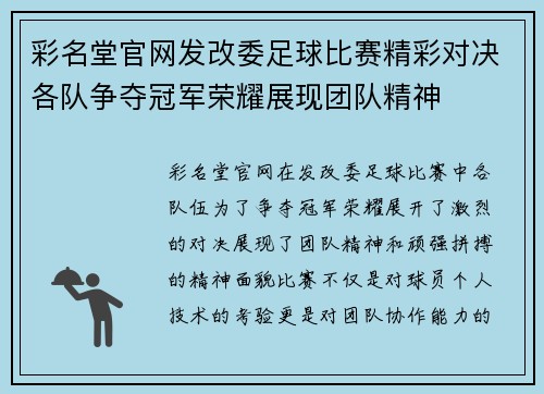 彩名堂官网发改委足球比赛精彩对决各队争夺冠军荣耀展现团队精神