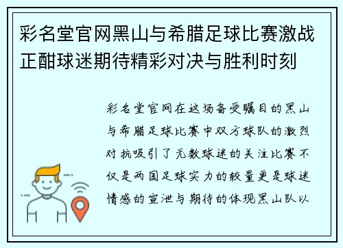 彩名堂官网黑山与希腊足球比赛激战正酣球迷期待精彩对决与胜利时刻