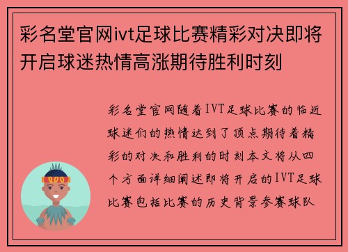 彩名堂官网ivt足球比赛精彩对决即将开启球迷热情高涨期待胜利时刻