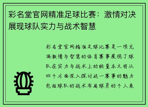 彩名堂官网精准足球比赛：激情对决展现球队实力与战术智慧