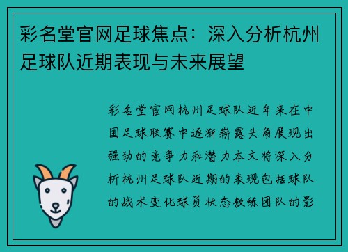 彩名堂官网足球焦点：深入分析杭州足球队近期表现与未来展望