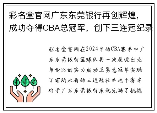 彩名堂官网广东东莞银行再创辉煌，成功夺得CBA总冠军，创下三连冠纪录