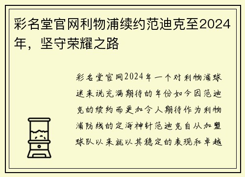 彩名堂官网利物浦续约范迪克至2024年，坚守荣耀之路