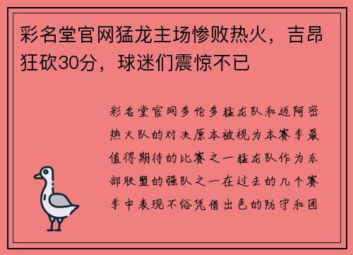 彩名堂官网猛龙主场惨败热火，吉昂狂砍30分，球迷们震惊不已