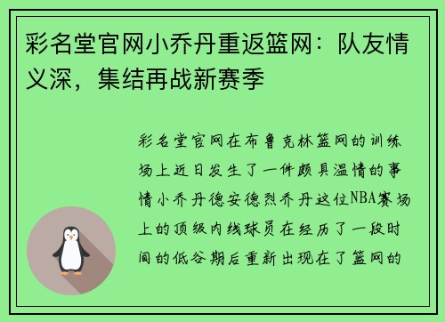 彩名堂官网小乔丹重返篮网：队友情义深，集结再战新赛季