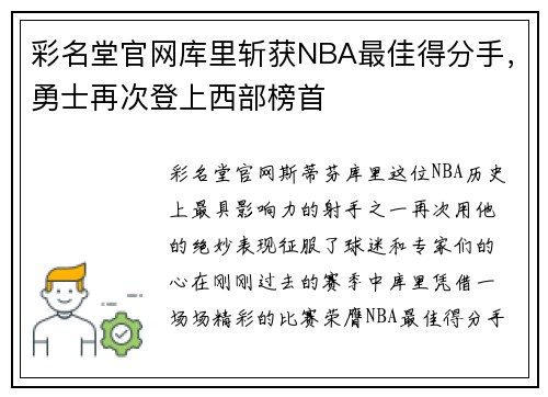 彩名堂官网库里斩获NBA最佳得分手，勇士再次登上西部榜首