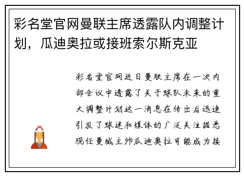 彩名堂官网曼联主席透露队内调整计划，瓜迪奥拉或接班索尔斯克亚