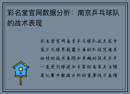彩名堂官网数据分析：南京乒乓球队的战术表现