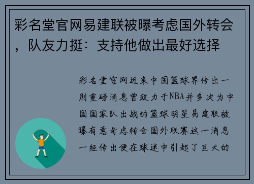 彩名堂官网易建联被曝考虑国外转会，队友力挺：支持他做出最好选择