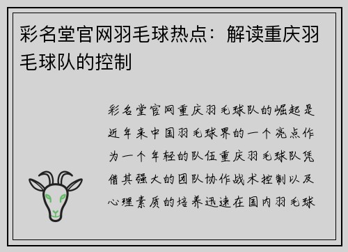彩名堂官网羽毛球热点：解读重庆羽毛球队的控制