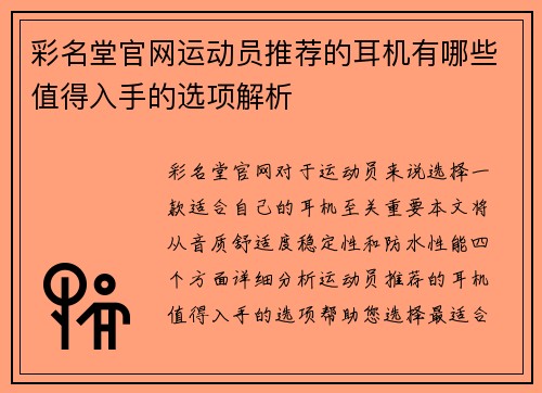 彩名堂官网运动员推荐的耳机有哪些值得入手的选项解析