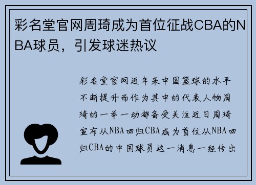 彩名堂官网周琦成为首位征战CBA的NBA球员，引发球迷热议