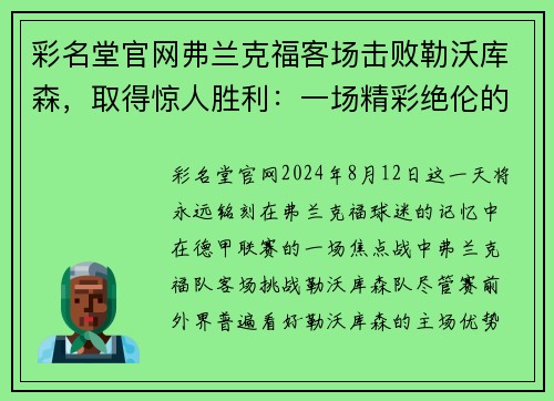彩名堂官网弗兰克福客场击败勒沃库森，取得惊人胜利：一场精彩绝伦的逆袭