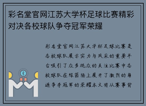 彩名堂官网江苏大学杯足球比赛精彩对决各校球队争夺冠军荣耀