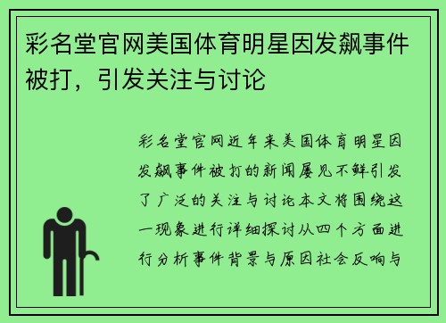 彩名堂官网美国体育明星因发飙事件被打，引发关注与讨论