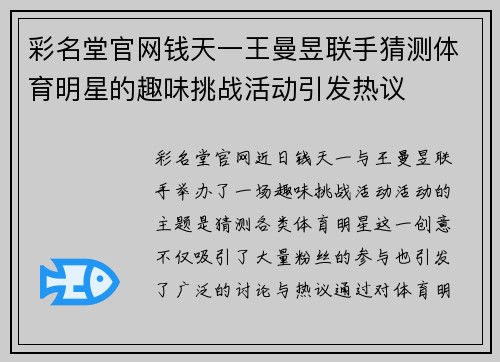 彩名堂官网钱天一王曼昱联手猜测体育明星的趣味挑战活动引发热议