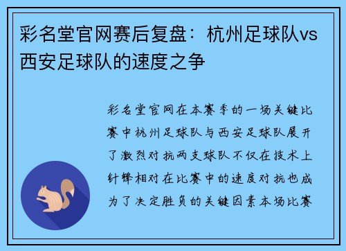 彩名堂官网赛后复盘：杭州足球队vs西安足球队的速度之争