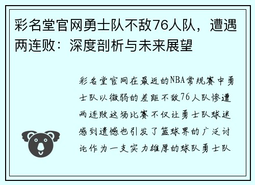 彩名堂官网勇士队不敌76人队，遭遇两连败：深度剖析与未来展望