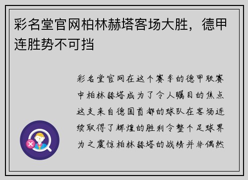 彩名堂官网柏林赫塔客场大胜，德甲连胜势不可挡