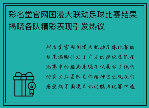 彩名堂官网国漫大联动足球比赛结果揭晓各队精彩表现引发热议