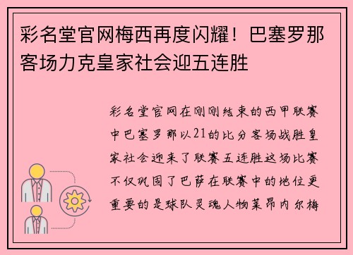 彩名堂官网梅西再度闪耀！巴塞罗那客场力克皇家社会迎五连胜
