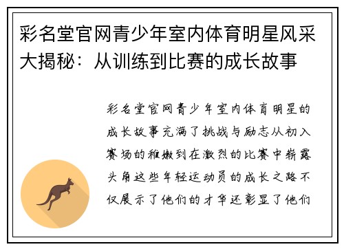 彩名堂官网青少年室内体育明星风采大揭秘：从训练到比赛的成长故事