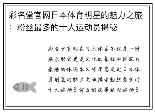 彩名堂官网日本体育明星的魅力之旅：粉丝最多的十大运动员揭秘