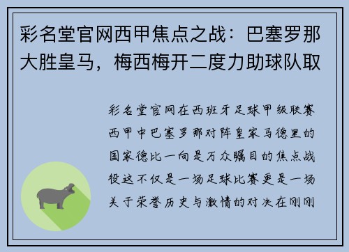彩名堂官网西甲焦点之战：巴塞罗那大胜皇马，梅西梅开二度力助球队取得胜利