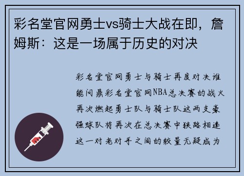彩名堂官网勇士vs骑士大战在即，詹姆斯：这是一场属于历史的对决