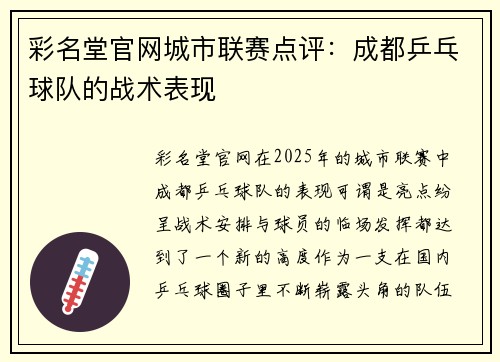 彩名堂官网城市联赛点评：成都乒乓球队的战术表现