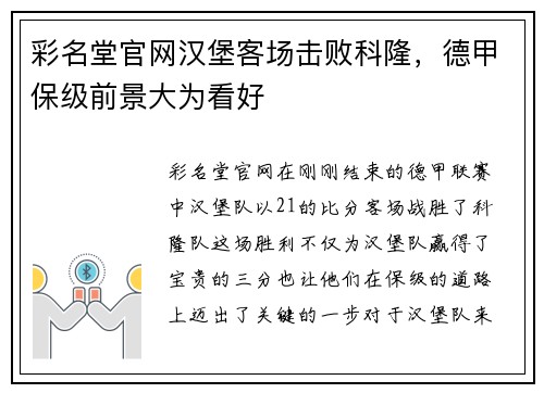 彩名堂官网汉堡客场击败科隆，德甲保级前景大为看好