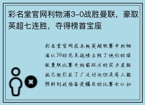 彩名堂官网利物浦3-0战胜曼联，豪取英超七连胜，夺得榜首宝座