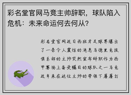 彩名堂官网马竞主帅辞职，球队陷入危机：未来命运何去何从？