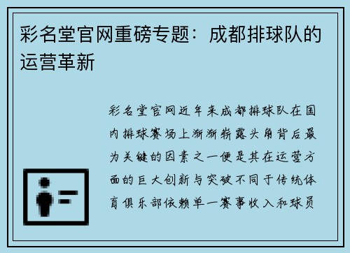 彩名堂官网重磅专题：成都排球队的运营革新