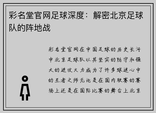 彩名堂官网足球深度：解密北京足球队的阵地战