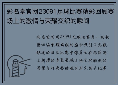彩名堂官网23091足球比赛精彩回顾赛场上的激情与荣耀交织的瞬间