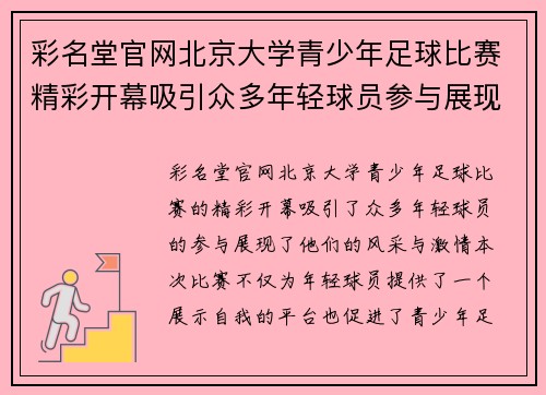 彩名堂官网北京大学青少年足球比赛精彩开幕吸引众多年轻球员参与展现风采