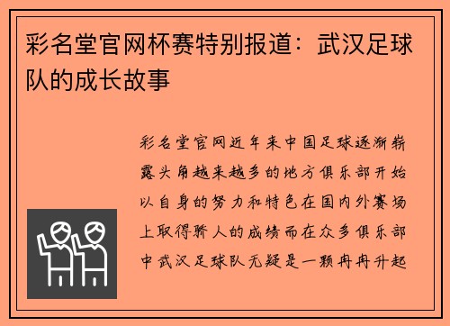 彩名堂官网杯赛特别报道：武汉足球队的成长故事
