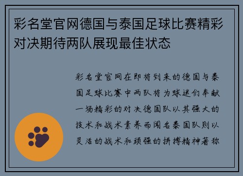 彩名堂官网德国与泰国足球比赛精彩对决期待两队展现最佳状态