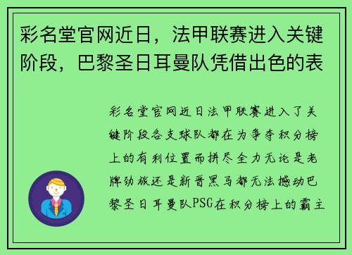 彩名堂官网近日，法甲联赛进入关键阶段，巴黎圣日耳曼队凭借出色的表现继续领跑榜首