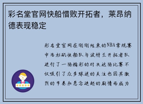 彩名堂官网快船惜败开拓者，莱昂纳德表现稳定